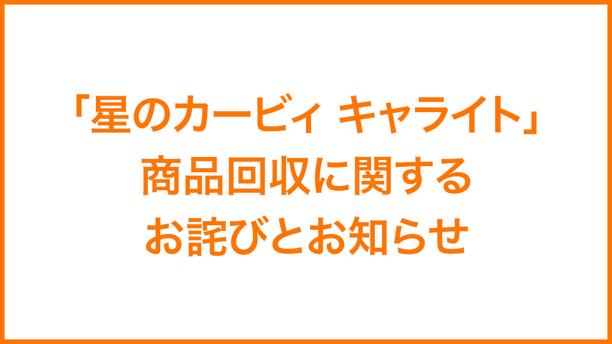 「星のカービィ キャライト」商品回収に関するお詫びとお知らせ