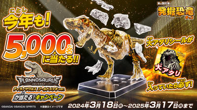 今年も！5,000名に当たる！プラノサウルス ティラノサウルス ゴールドメッキver.が当たる！キャラパキ 発掘恐竜キャンペーン