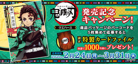 鬼滅の刃ウエハース発売記念キャンペーンを更新しました