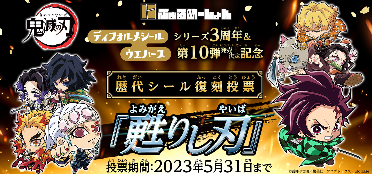 好評 BANDAI にふぉるめーしょん 鬼滅の刃ディフォルメシールウエハース 其ノ十 20個入 食玩 ウエハース 焼菓子 鬼滅の刃 <br>2023  08 28発売予定