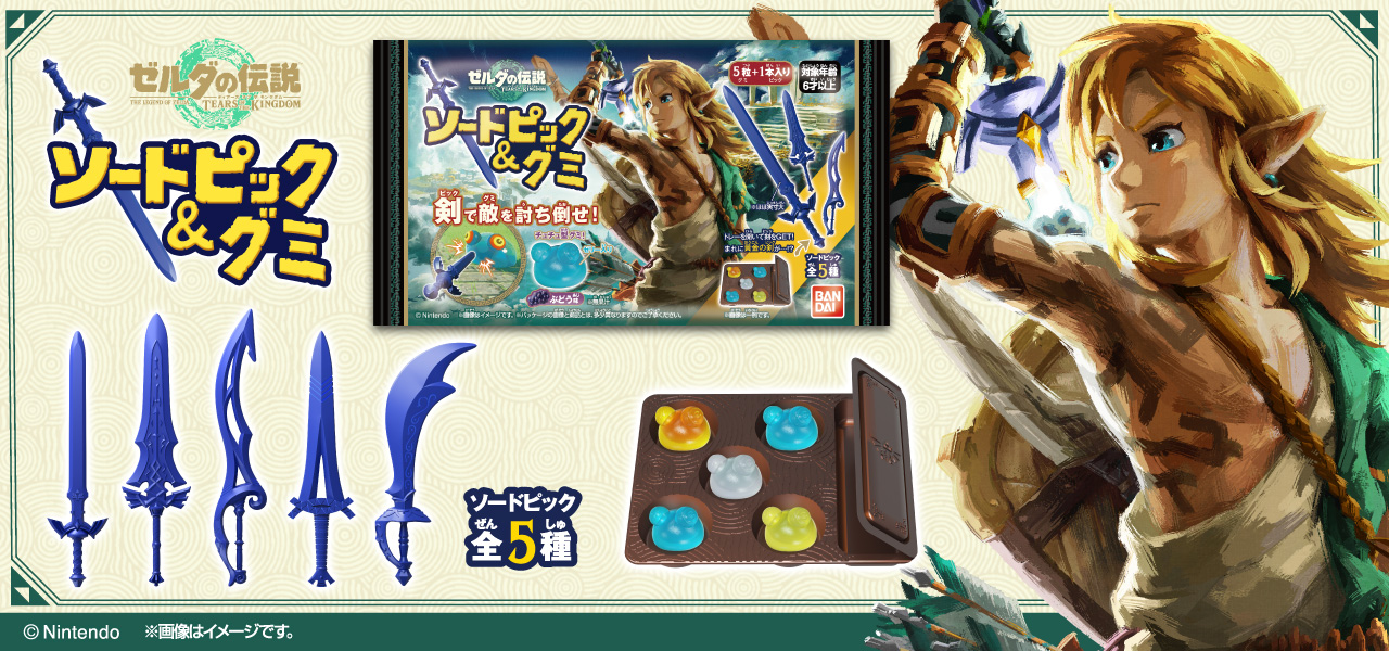 ゼルダの伝説 ティアーズ オブ ザ キングダム ソードピック＆グミ