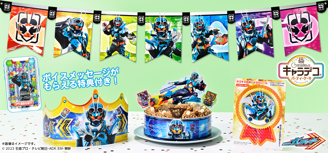 キャラデコパーティーケーキ 仮面ライダーガッチャード