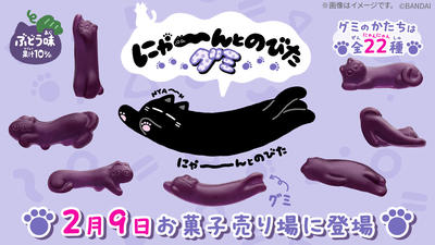 にゃーんとのびたグミ