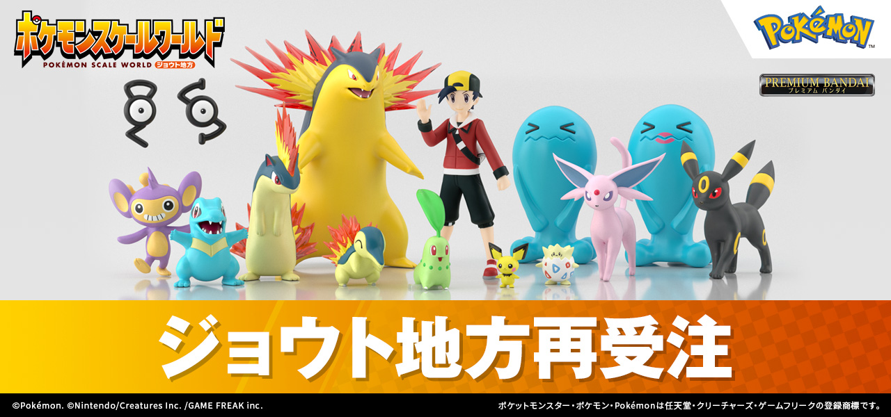 ポケモンスケールワールド ジョウト地方セット【再受注：2023年11月発送】