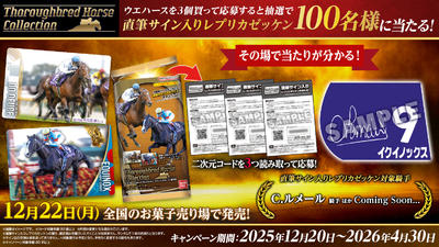 サラブレッドホースコレクション ツインウエハース 第3R キャンペーン