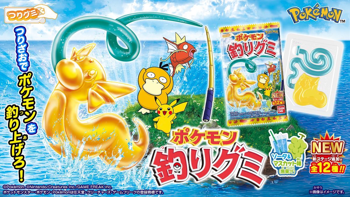 ポケモン 釣りグミ