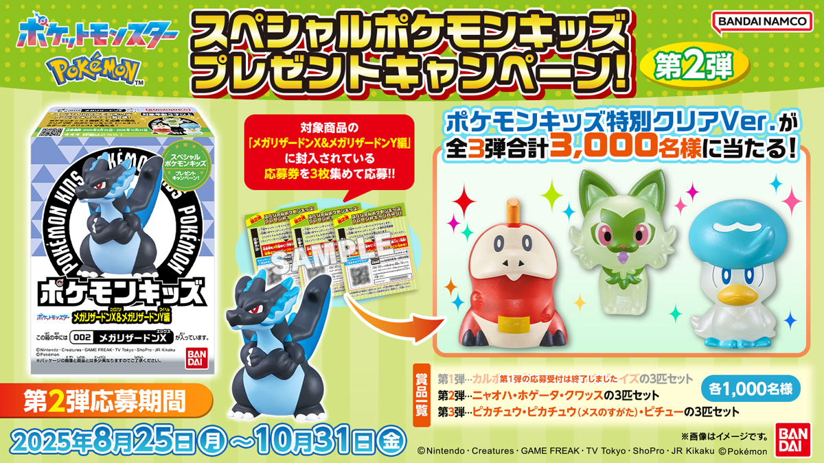 スペシャルポケモンキッズ プレゼントキャンペーン!第2弾
