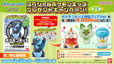 スペシャルポケモンキッズ プレゼントキャンペーン!第2弾