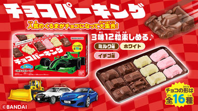 チョコパーキング
