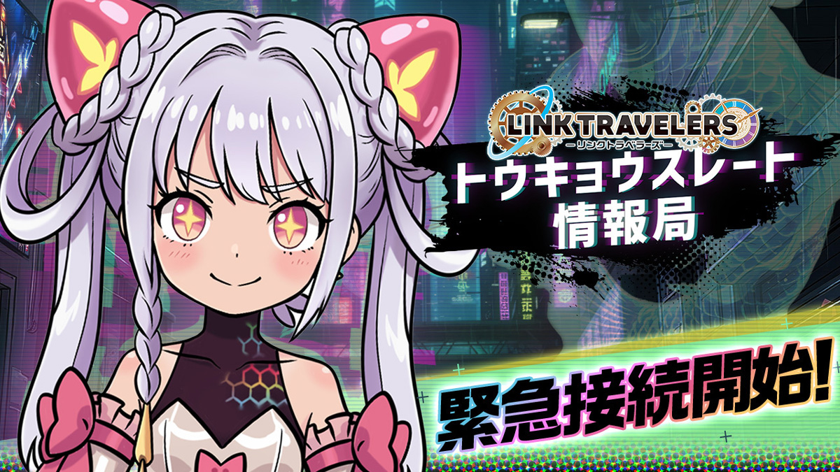 トウキョウスレート情報局本日始動！