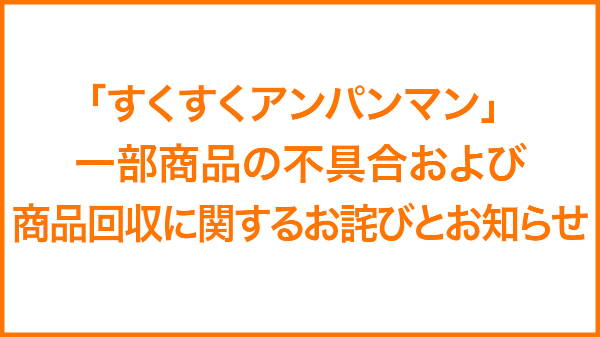 「すくすくアンパンマン」一部商品の不具合および商品回収に関するお詫びとお知らせ