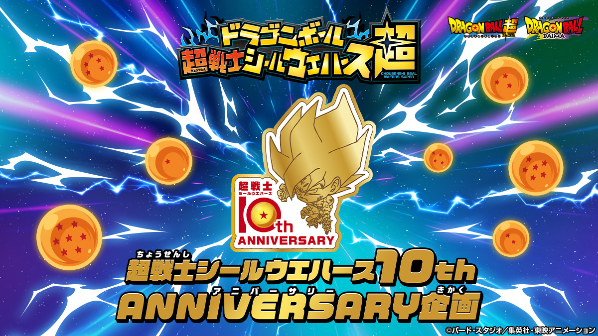 ドラゴンボール超戦士シールウエハース 10th ANNIVERSARY