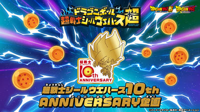 ドラゴンボール超戦士シールウエハース 10th ANNIVERSARY