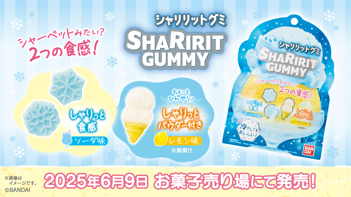 ＳＨＡＲＩＲＩＴ　ＧＵＭＭＹ（シャリリットグミ）