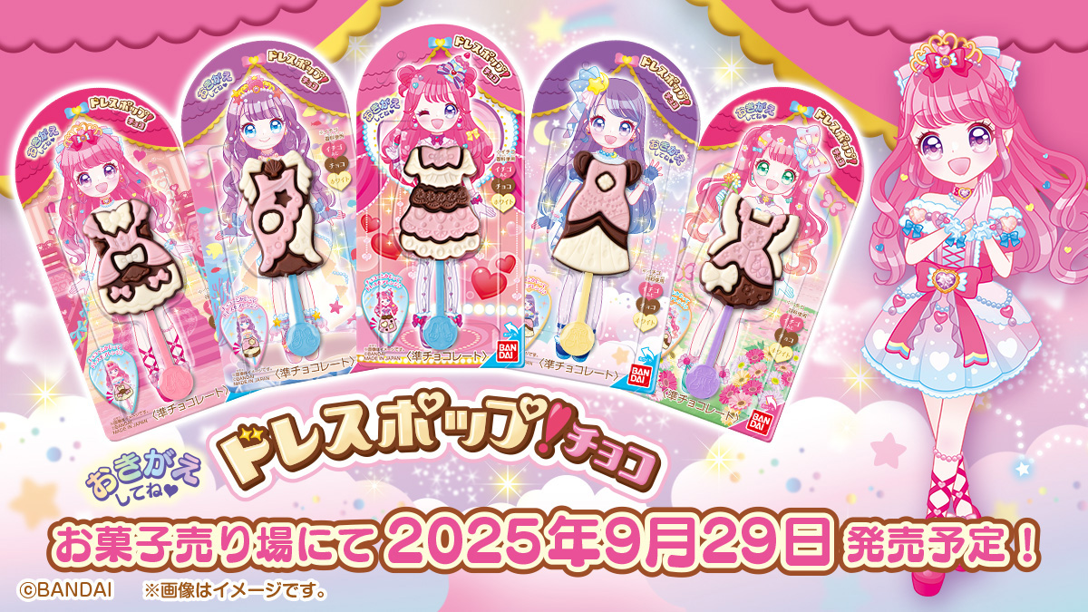 ドレスポップ！チョコ