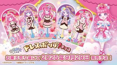 ドレスポップ！チョコ
