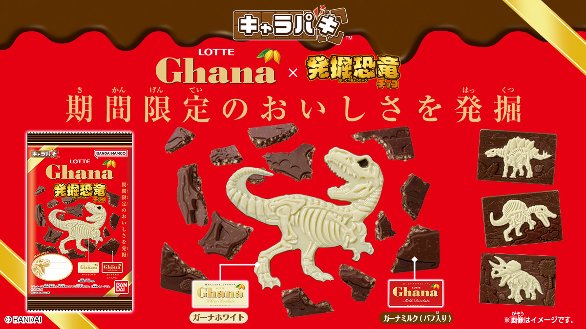 キャラパキ発掘恐竜チョコ ガーナコラボver.2