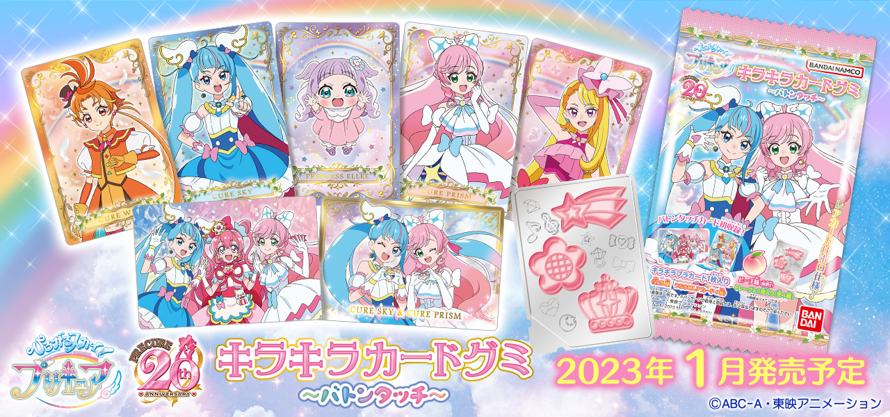 ひろがるスカイ プリキュア　キラキラカードグミ
