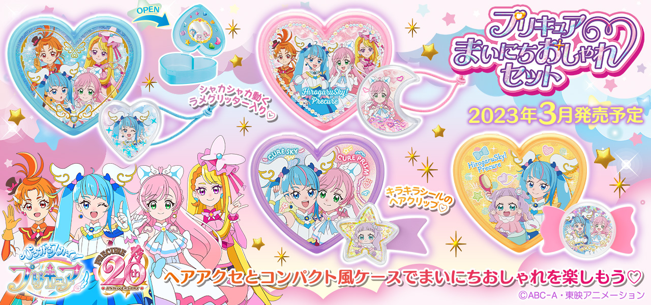 ひろがるスカイ プリキュア　まいにちおしゃれセット