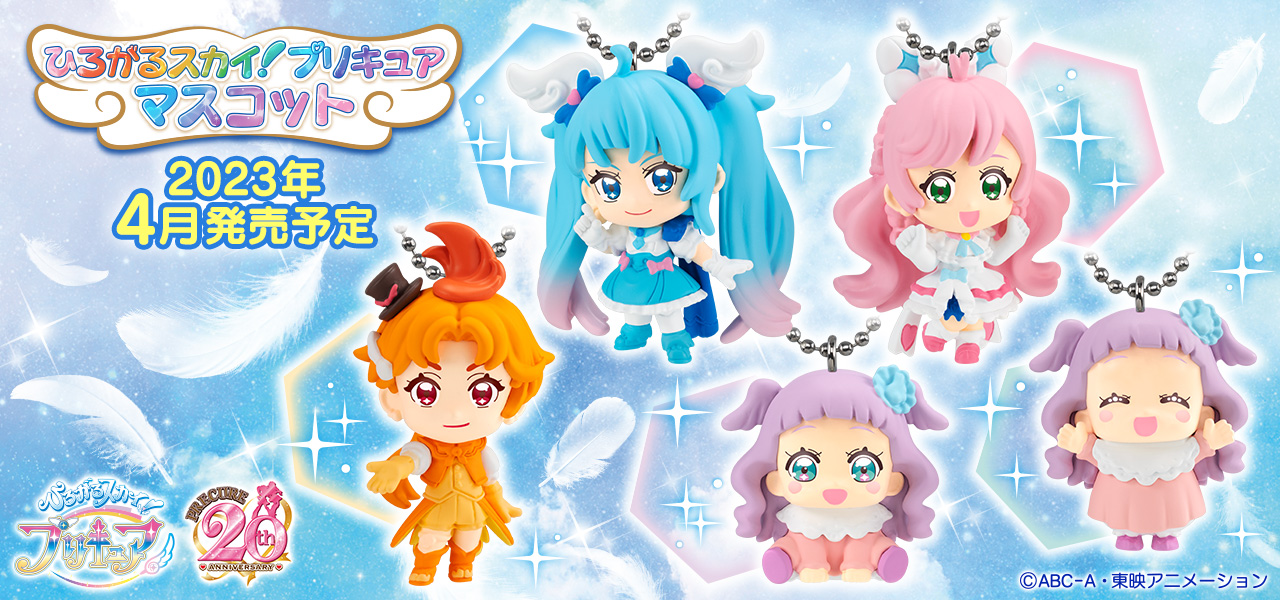 ひろがるスカイ プリキュア　マスコット