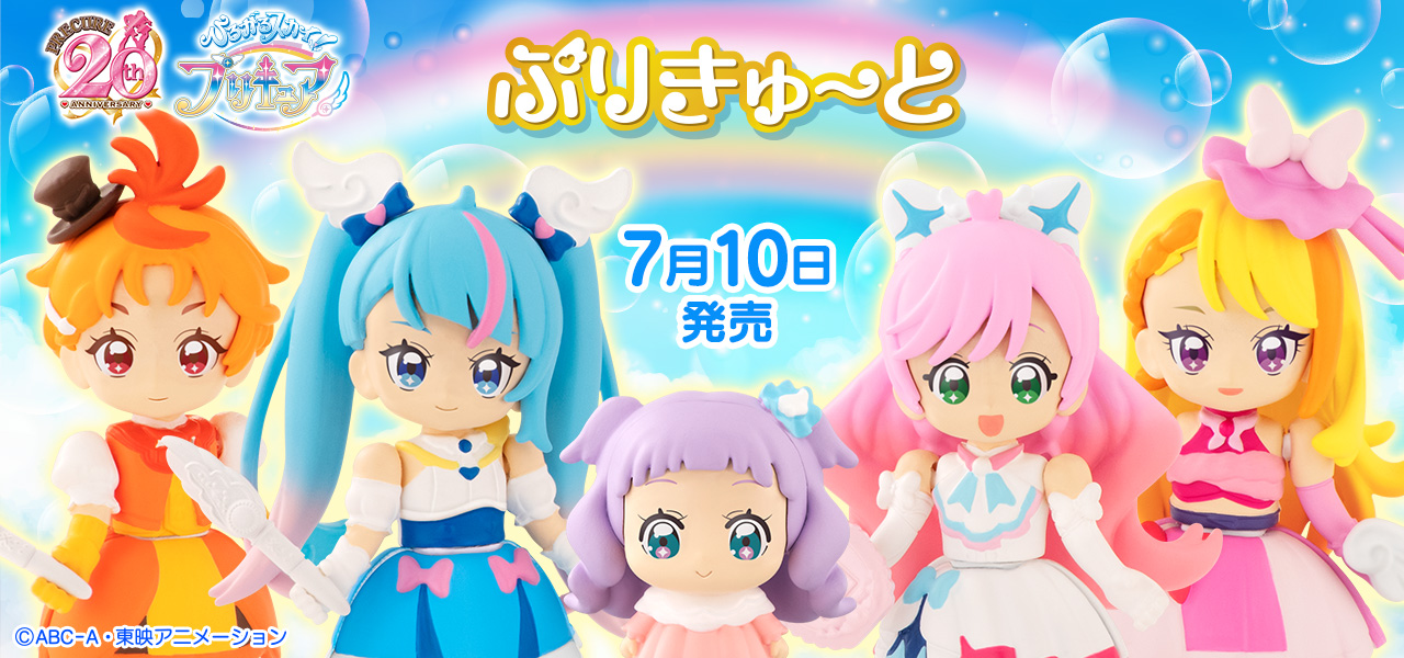 ひろがるスカイ プリキュア　ぷりきゅ～と