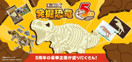 キャラパキ発掘恐竜チョコ ５周年特設サイト OPEN
