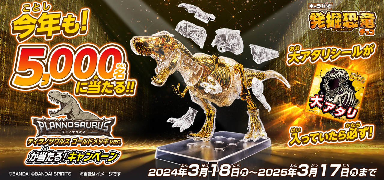 今年も！5,000名に当たる！プラノサウルス ティラノサウルス ゴールドメッキver.が当たる！キャラパキ 発掘恐竜キャンペーン