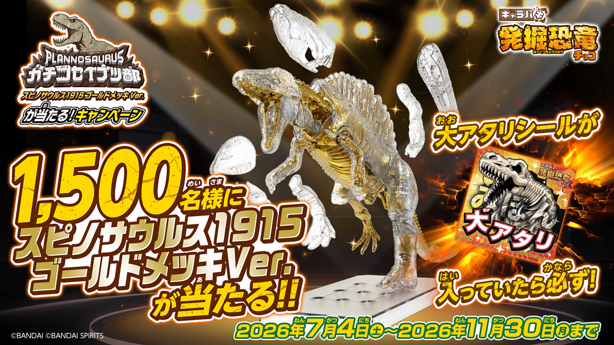 スピノサウルス1915ゴールドメッキVer.が当たる!キャンペーン