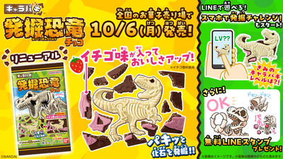 キャラパキ 発掘恐竜チョコ（2025年10月リニューアル）