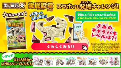 キャラパキ 発掘恐竜チョコ（2025年10月リニューアル）