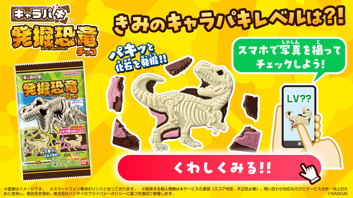 キャラパキ 発掘恐竜チョコ（2025年10月リニューアル）
