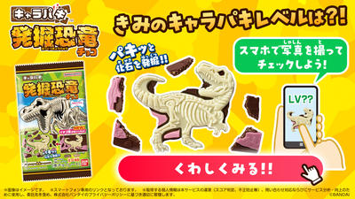 キャラパキ 発掘恐竜チョコ（2025年10月リニューアル）