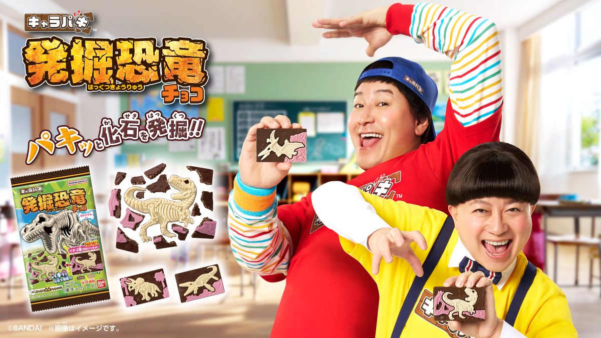 キャラパキ 発掘恐竜チョコ