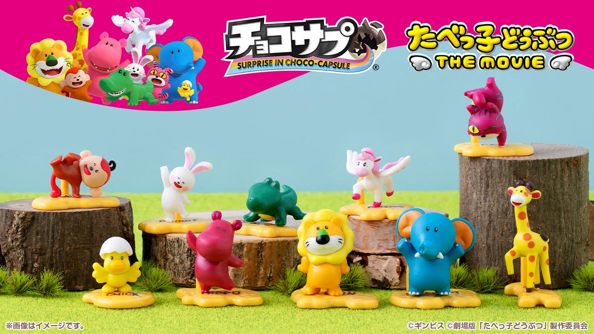 チョコサプ たべっ子どうぶつ THE MOVIE