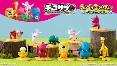 チョコサプ たべっ子どうぶつ THE MOVIE