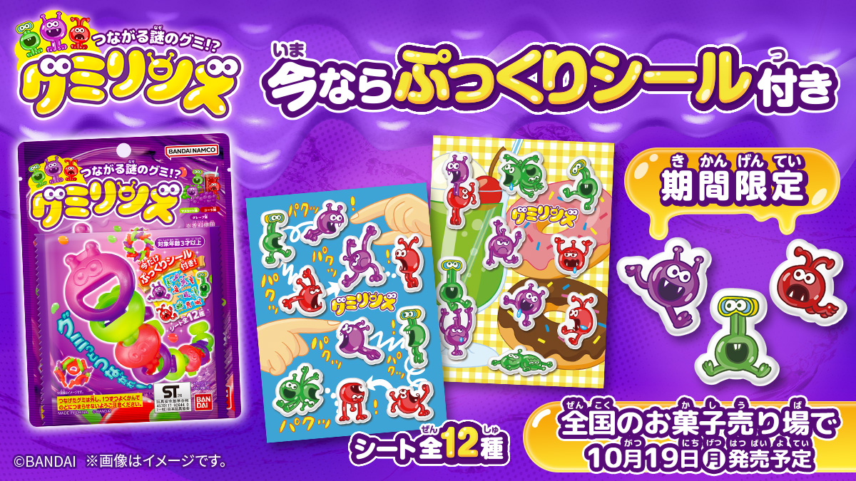 つながる謎のグミ!? グミリンズ (ぷっくりシール付き) 10/19発売