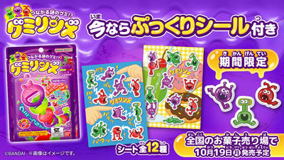 つながる謎のグミ!? グミリンズ (ぷっくりシール付き) 10/19発売