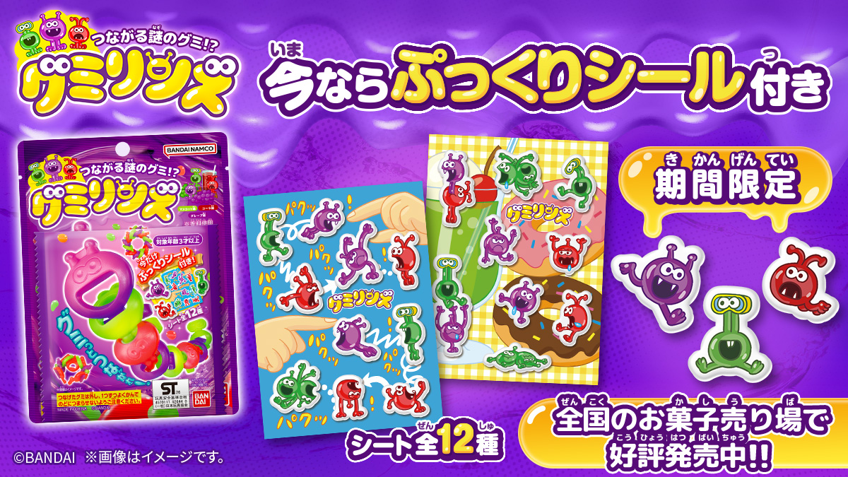 つながる謎のグミ!? グミリンズ (ぷっくりシール付き) 好評発売中