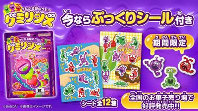 つながる謎のグミ!? グミリンズ (ぷっくりシール付き) 好評発売中
