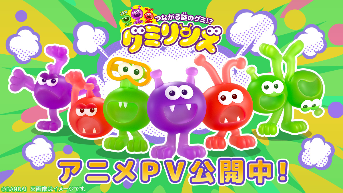 つながる謎のグミ!? グミリンズPV