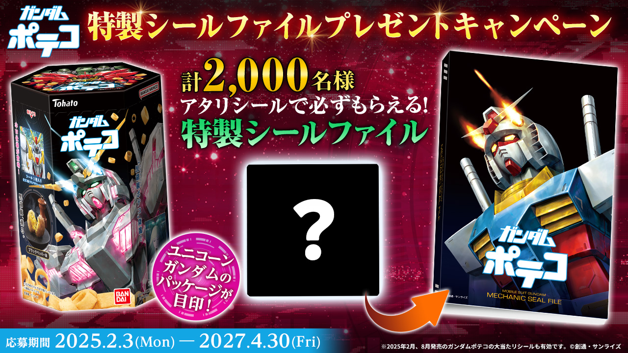 ガンダムポテコ 特製シールファイルプレゼントキャンペーン