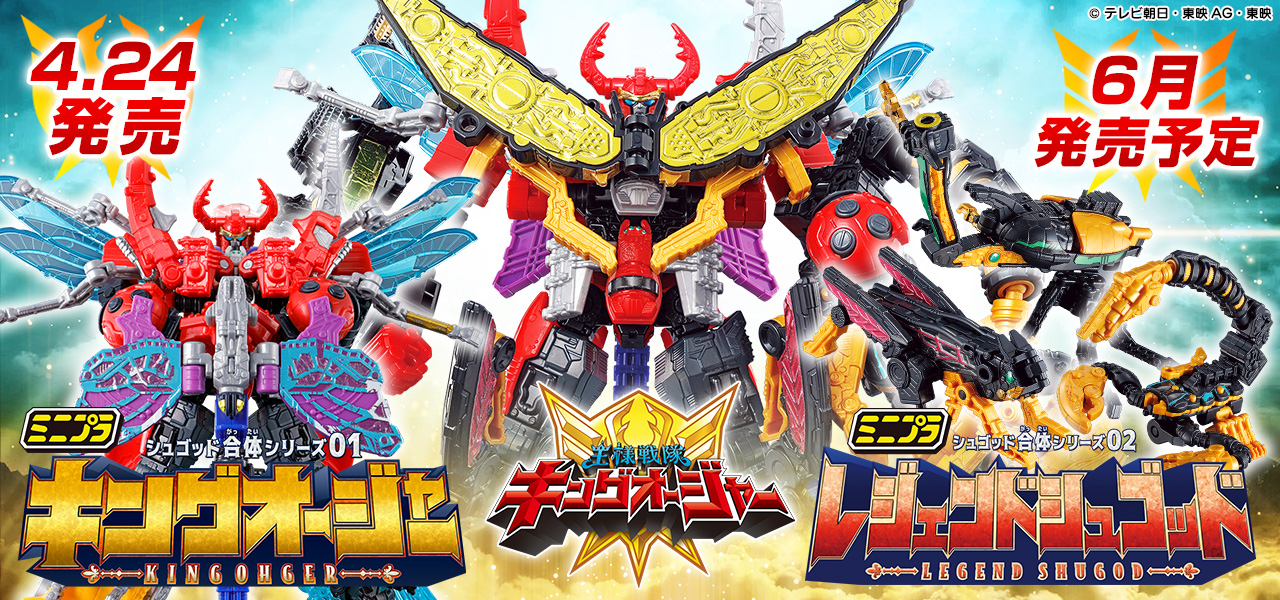 ミニプラ シュゴッド合体シリーズ スペシャルページ