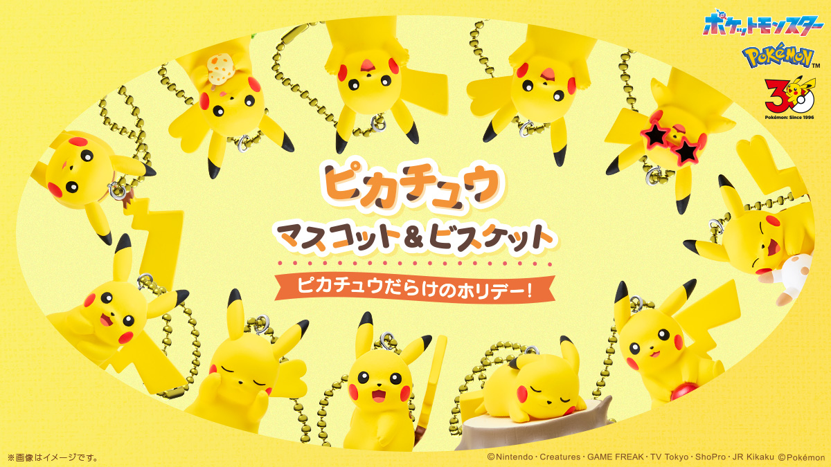 ピカチュウマスコット＆ビスケット ピカチュウだらけのホリデー！