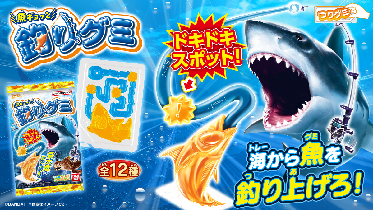 魚ギョッと釣りグミ（2026年2月リニューアル）