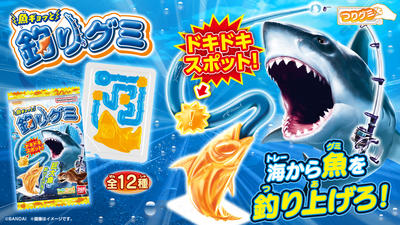 魚ギョッと釣りグミ（2026年2月リニューアル）