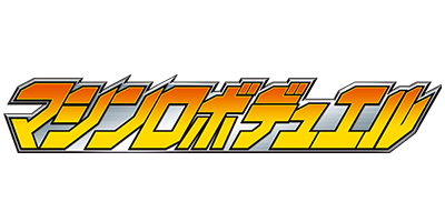 ミニプラ マシンロボデュエル