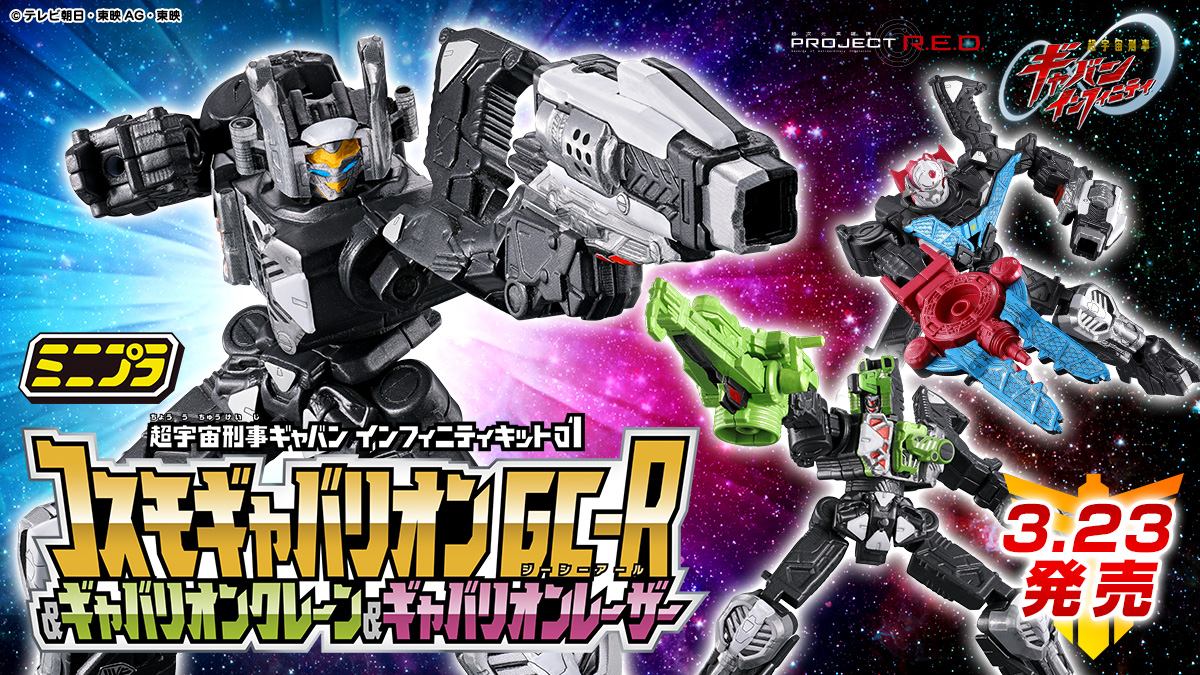 ミニプラ 超宇宙刑事ギャバン インフィニティキット01 コスモギャバリオン GC-R ＆ ギャバリオンクレーン ＆ ギャバリオンレーザー