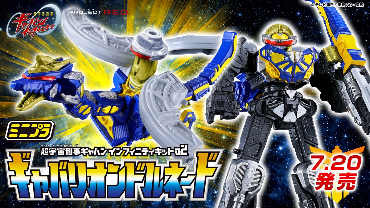 ミニプラ 超宇宙刑事ギャバン インフィニティキット02 ギャバリオンドルネード