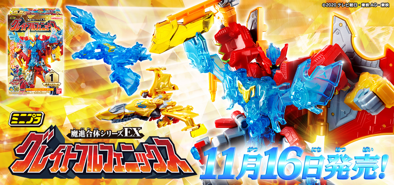 ミニプラ 魔進合体シリーズEX グレイトフルフェニックス