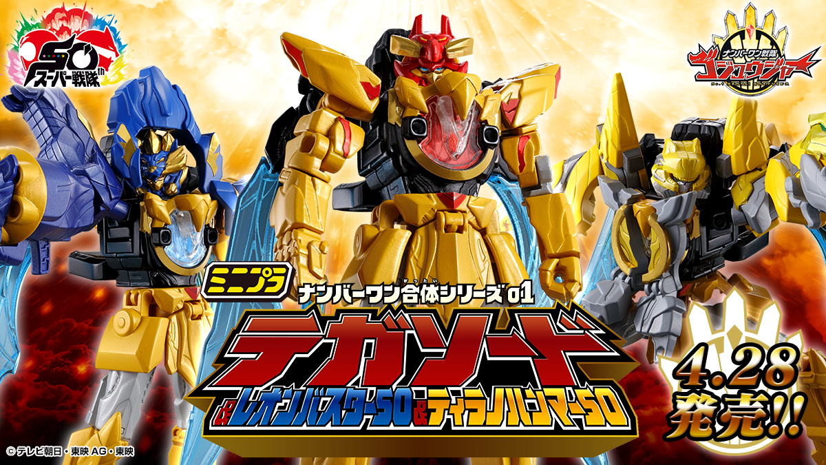 ミニプラ ナンバーワン合体シリーズ01 テガソード＆レオンバスター50＆ティラノハンマー50